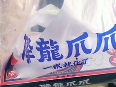 -降龙爪爪(建设路2店)