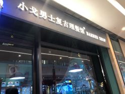 -小戈男士复古理发馆barber shop