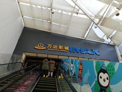 -万达影城(惠山IMAX店)