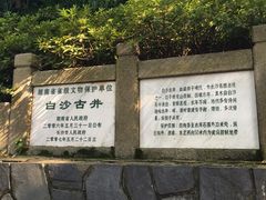 -白沙古井
