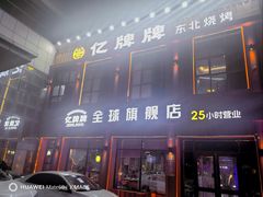 -亿牌牌东北烧烤(博物馆旗舰店)