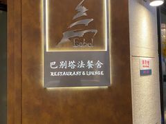 -巴别塔法餐舍(合作路店)