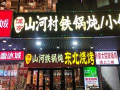 -哈尔滨烧烤·山河村铁锅炖(交大店)