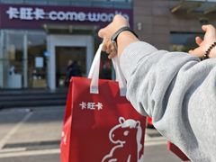 -卡旺卡(滁州乐彩城店)