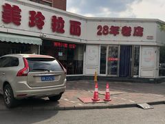 -美玲拉面(鞍山西道店)