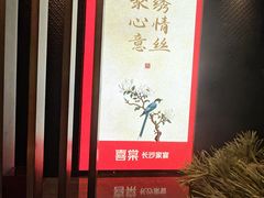 -喜棠·长沙家宴·海鲜·湘菜(麓谷店)