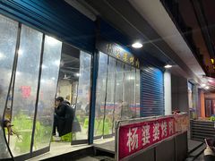 门面-杨婆婆烤肉(文昌阁店)