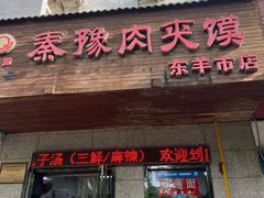 -秦豫肉夹馍(东羊市店)