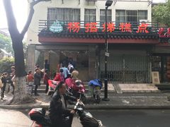 门面-杨招娣糕点(装驾桥巷店)