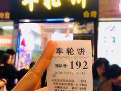 -味正点车轮饼可丽饼(南禅寺店)