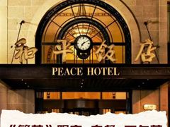 -上海和平饭店 Fairmont Peace Hotel