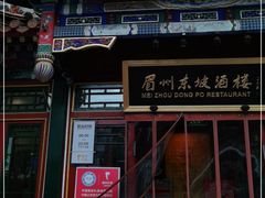 -眉州东坡(团结湖店)
