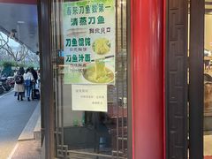 门面-老半斋(福州路店)