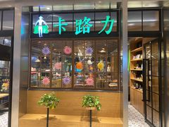 门面-LO CALCOW卡路力轻食主义餐厅(陆家嘴店)