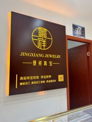-景祥珠宝打金·黄金加工修理·旧款改造镶嵌
