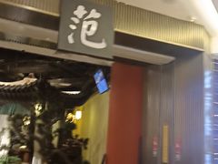 -范家小馆·烤鸭新京菜(金融街店)