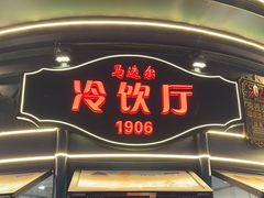 -马迭尔冷饮厅1906(中央大街店)