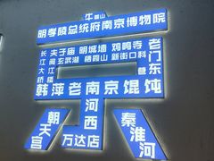 -韩萍老南京馄饨(河西万达店)