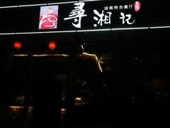-举炊·寻湘记·新鲜现炒(临平西子国际店)