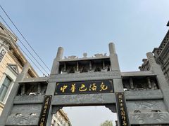 -中华巴洛克风情街