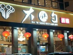 -大铁勺酒楼(宾水西道店)