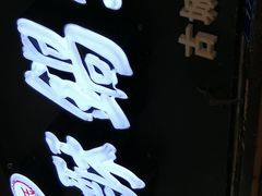 -刘氏方酥锅盔(古城总店)