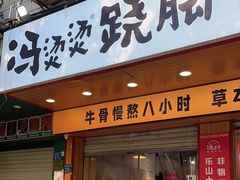 门面-冯烫烫跷脚牛肉·川菜小馆(武胜西街店)