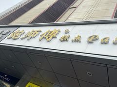 -鲍师傅糕点(永安里店)