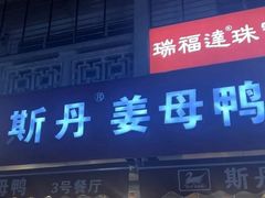 -斯丹姜母鸭·古法干香(涂门街总店)