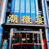 这家徽菜也太适合朋友聚餐了！棒！！！