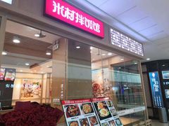 门面-米村拌饭(万达广场庄河店)