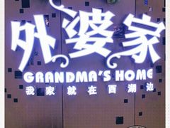 -外婆家(蓝色港湾店)