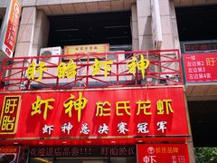门面-盱眙虾神於氏龙虾(夫子庙红街店)