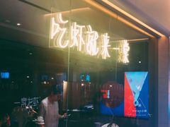 门面-一棠龙虾(徐家汇城开YOYO店)