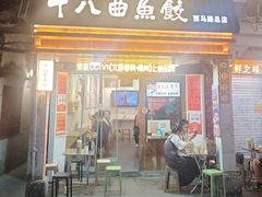 -非遗·十八曲鱼饺(西马总店)