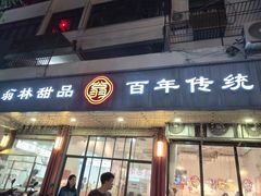 -翁林甜品