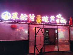 -果松木炭酸菜铜火锅·外婆参鸡汤