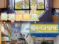 -I-Shine英语国际教育(大三林中心)