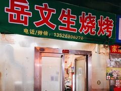 门面-岳文生烧烤