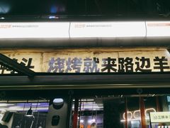 -路边羊烧烤酒场(宝带路店)