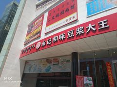 门面-永记和味豆浆大王(内蒙医院店)