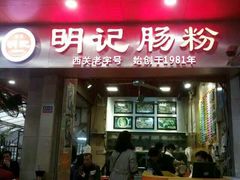 -西关明记肠粉(荔枝湾店)
