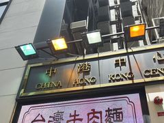 -中国厨房/台湾牛肉面