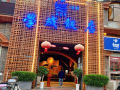 -学成饭店(珥季路店)