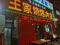 -蒲城王家烧烤大全(渭南分店)