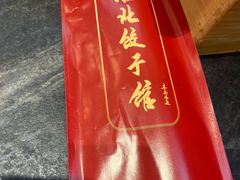 -李记饺子·熏酱东北菜(欢乐谷店)