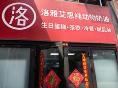 -洛雅艾思·生日蛋糕商务茶歇甜品台(北京店)