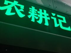 门面-农耕记·湖南土菜(halo广场店)