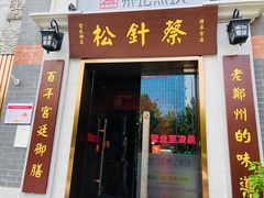 门面-松针蔡记蒸饺(花园路店)