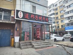 -道邦子烤牛肉(总店)
